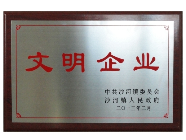 2013年文明企業